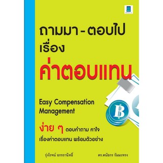 ถามมา-ตอบไป เรื่องค่าตอบแทน (EASY COMPENSATIO N MANAGEMENT)