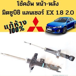 โช๊คอัพ หน้า หลัง MITSUBISHI LANCER EX 1.8 2.0 CY3 CY4 แท้ห้าง / โช้คอัพ มิตซูบิชิ แลนเซอร์ อีเอ็กซ์ ปี 2009-2015 โช๊ค