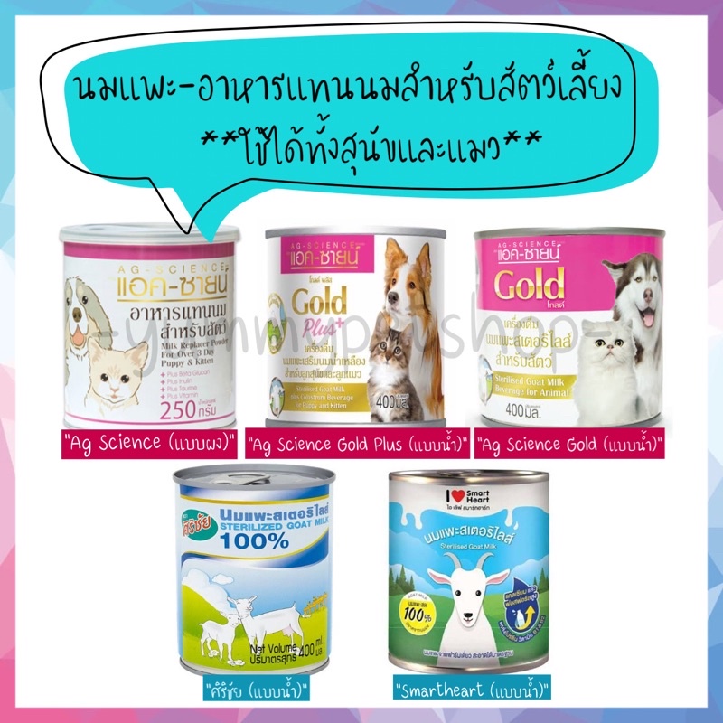 นมแพะสุนัข-นมแพะแมว และอาหารแทนนมสำหรับสัตว์เลี้ยง