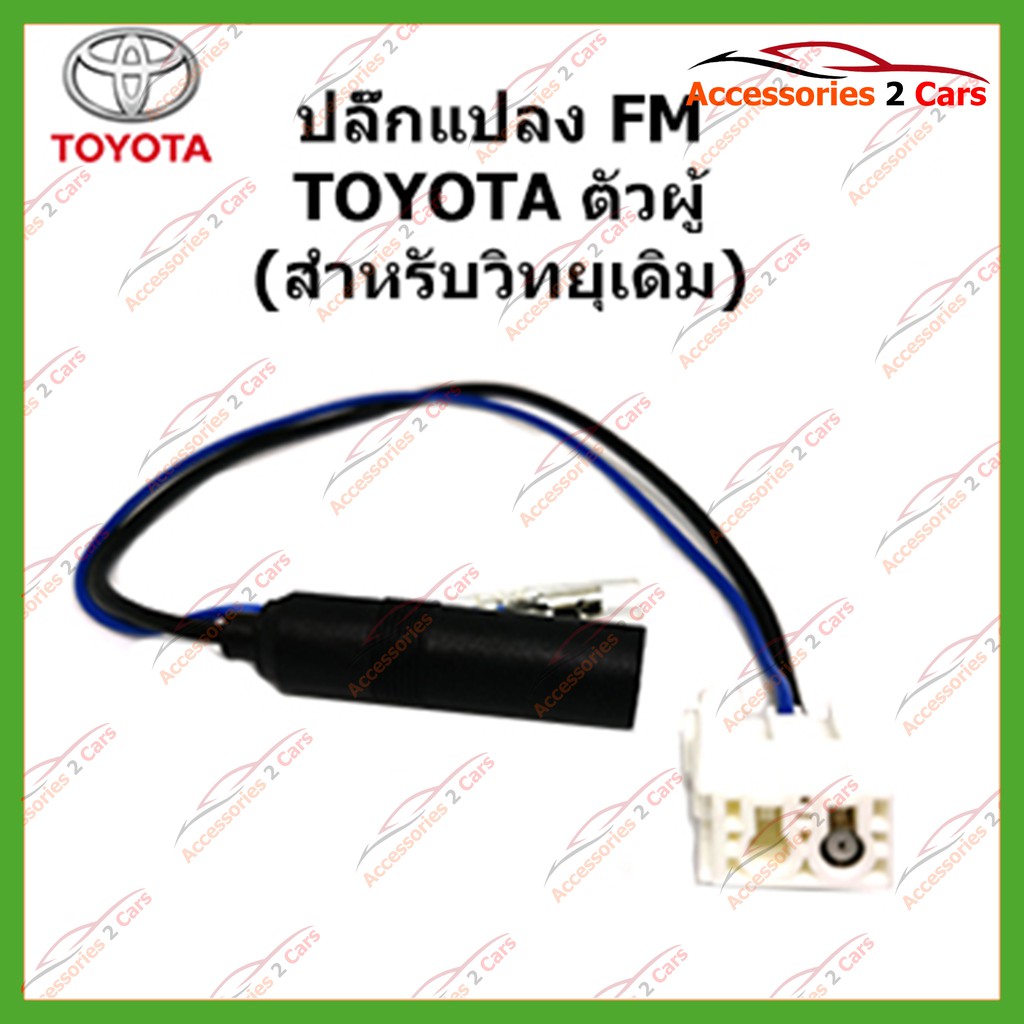 ปลั๊กแปลง FM TOYOTA (วิทยุเดิม)ตัวผู้ รหัสFM-TO-07