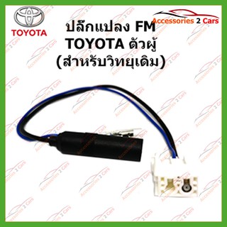 ปลั๊กแปลง FM TOYOTA (วิทยุเดิม)ตัวผู้ รหัสFM-TO-06