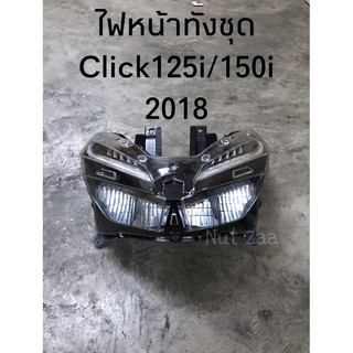 ไฟหน้าLEDทั้งชุด Click125i,Click150i (ปี2018)พร้อมส่ง