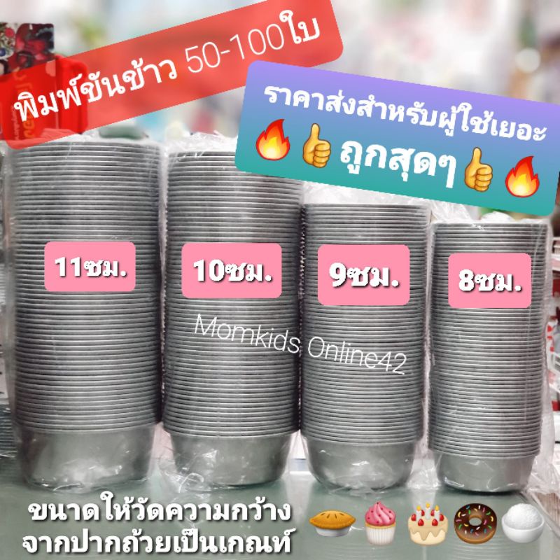 มีประกันบุบ🔥พิมพ์ขันข้าว  50/70/100ใบรุ่นหนา  ถูกมากสำหรับผู้ใช้เยอะ อุปกรณ์ทำขนม เบเกอรี่ ใช้นึ่งข้าวถ้วย