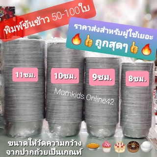 🔥50/70/100รุ่นหนา‼️🔥 พิมพ์ขันข้าว ถูกมากๆสำหรับผู้ใช้เยอะ ราคาส่ง  พิมพ์เค้ก นึ่งข้าวถ้วย