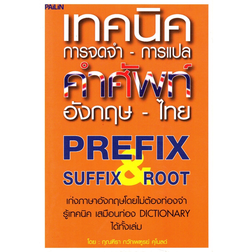 PAILIN หนังสือเรื่อง เทคนิคการจดจำ-การแปลคำศัพท์ อังกฤษ-ไทย