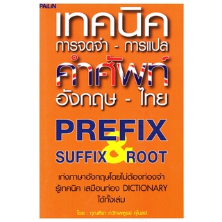 หนังสือเรื่อง  เทคนิคการจดจำ-การแปลคำศัพท์ อังกฤษ-ไทย