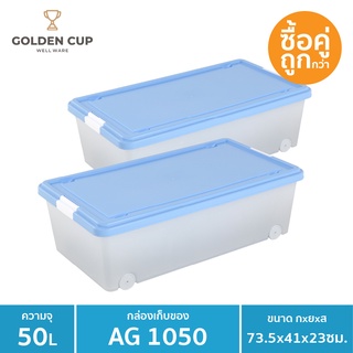 GOLDEN CUP กล่องล้อเลื่อนอเนกประสงค์ ขนาด 50 ลิตร รุ่น AG1050 แพ็ค2