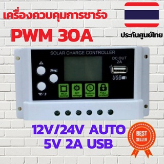 คอนโทรลชาร์จ คอนโทรลชาร์จเจอร์ คอนโทรลชาร์จ charger เครื่องชาร์จ 12V/24V เครื่องชาร์จโซล่าเซลล์ โซล่าชาร์จ โซล่าชาร์จเจอ