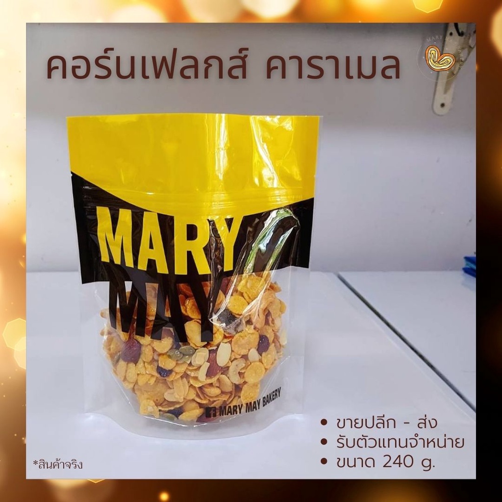 Mary May ขนมคอนเฟลก หอมกรอบคาราเมล คอนเฟลค คาราเมล แบบถุง ขนาด 240 g. ขายปลีก/ส่ง