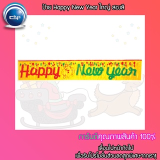 ✨ราคาส่ง สำเพ็ง✨ป้าย Happy New Year ใหญ่ สองสี