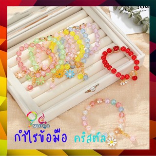 สร้อย ข้อมือ กำไร คริสตัล 9FKZ004 รูปดอกไม้ มงคล รูปดอกเดซี่ สำหรับผู้หญิง กำไรลูกปัด กำไรข้อมือ