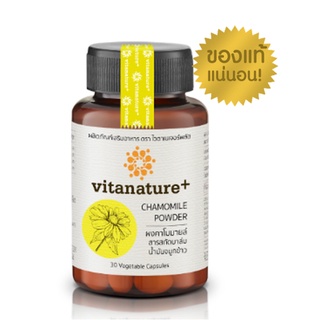 (ถ้ากดซื้อ 2 ขวด ได้ราคาถูก)* Vitanature+ Chamomile คาโมมายล์ สำหรับผู้ที่มีปัญหาเกี่ยวกับการนอนหลับ 30 แคปซูล/กระปุก