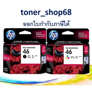 HP 46 BK+CO ตลับหมึกอิงค์เจ็ท แพ็คคู่ สีดำ+สี ของแท้