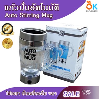 Auto Stirring Mug แก้วปั่นอัตโนมัติ