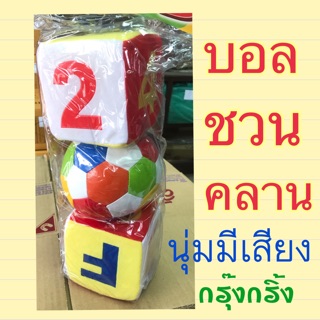 บอลชวนคลาน ลูกบอลนิ่มชวสคลาน มีเสียงข้างใน