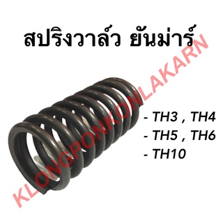 สปริงวาล์ว ยันม่าร์ รุ่น TH ( ขายเป็นคู่ )  ( TH3 TH4 TH5 TH6 TH10 ) สปริงวาล์วยันม่าร์ สปริงวาว