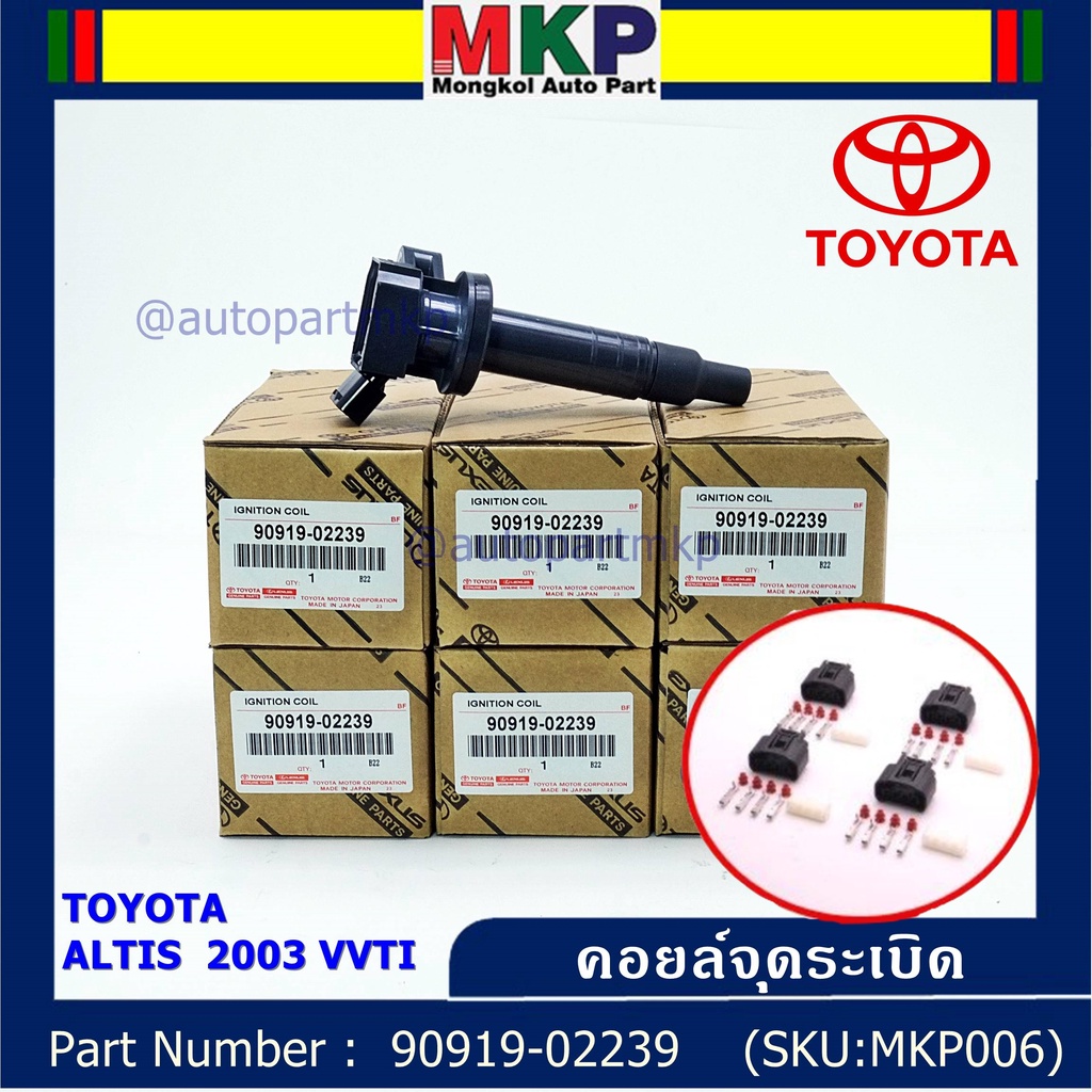 *****สินค้าขายดี***90919-02239 คอยล์จุดระเบิด แถมปลั๊ก ALTIS VVTI /90919-T2002/90919-T2006/90919-022