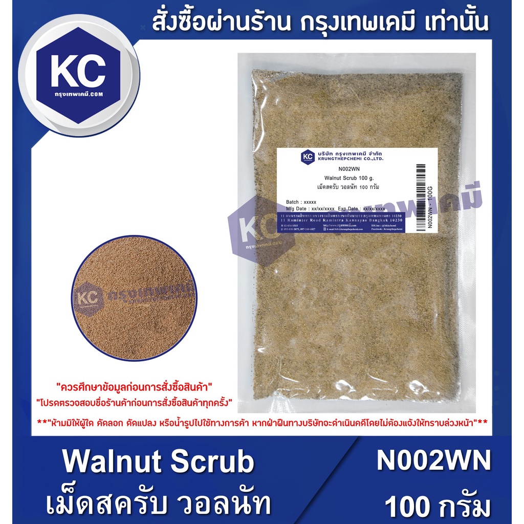 N002WN-100G Walnut Scrub : เม็ดสครับ วอลนัท 100 กรัม ราคา ถูกที่สุด ดีลบีเคเค