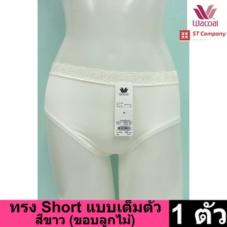 Wacoal Panty กางเกงใน ทรงเต็มตัว ขอบลูกไม้ สีขาวครีม (1 ตัว) กางเกงในผู้หญิง ผู้หญิง วาโก้ เต็มตัว รุ่น WU4M02