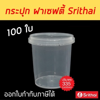 [100ใบ] กระปุกฝาเซฟตี้ซีล 335 ml. กระปุกกลม PP Superware กระปุกคอนเฟล็ก กระปุกคุกกี้ กระปุกน้ำพริก