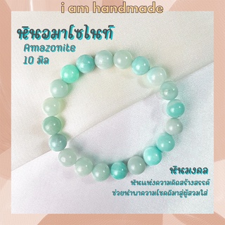 หินนำโชค หินอมาโซไนท์ ขนาด 10 มิล Amazonite หินแท้ ช่วยนำพาความโชคดีมาสู่ผู้สวมใส่ อมาโซไนท์ หินมงคล กำไลหิน