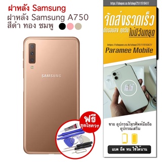 ฝาหลัง Samsung A750 ฝาหลัง samsung a750