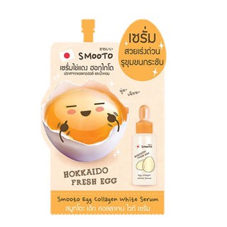 🔥1ซอง🔥Smooto Egg Collagen White Serum สมูทโตะ เซรั่มไข่แดง ฮอกไกโด