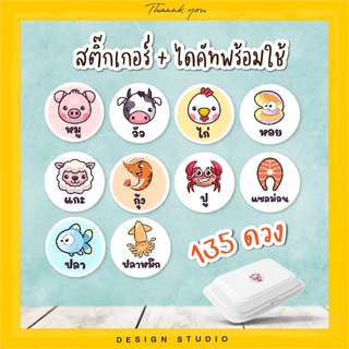 สติ๊กเกอร์ หมู ไก่ กุ้ง หอย ปู ปลา [ SCP-1 ]