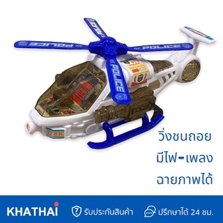 KHATHAI เครื่องบินเฮลิคอปเตอร์ตำรวจชนถอย Police Helicopter 8811