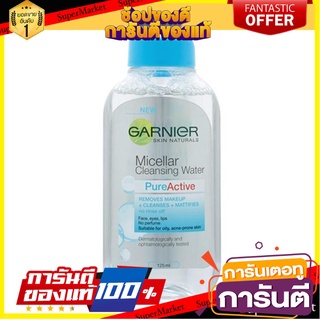 🎯BEST🎯 ✨ฮิตสุด✨ GARNIER การ์นิเย่ ไมเซล่า คลีนซิ่งวอเตอร์ เพียวแอคทีฟ ฟ้า 125 มล.  🚛💨