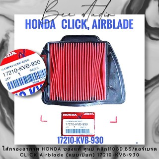 ไส้กรองอากาศ HONDA ของแท้ ศูนย์
คลิก110BD,BS/แอร์เบรด
 CLICK Airblade

(แบบเปียก) 
17210-KVB-930