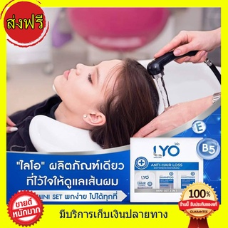 LYO mini ไลโอ มินิเซต ขนาดพกพา ไลโอ กรรชัย ของแท้ แฮร์โทนิคไลโอ แฮร์โทนิค 30 ml. + ครีมนวด 50 ml. + แชมพู 30 ml. แก้ผมร่