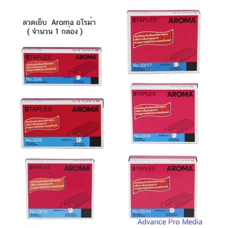 ลวดเย็บกระดาษ Aroma อะโรม่า ( มีหลายเบอร์ ให้เลือก) ราคา / 1 ชิ้น