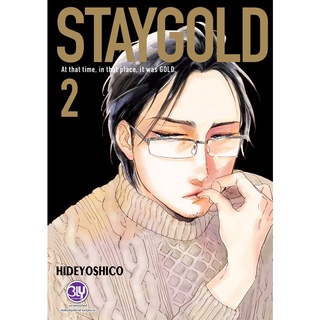 บงกช bongkoch หนังสือการ์ตูนเรื่อง STAYGOLD ฉบับปรับปรุงใหม่ 2