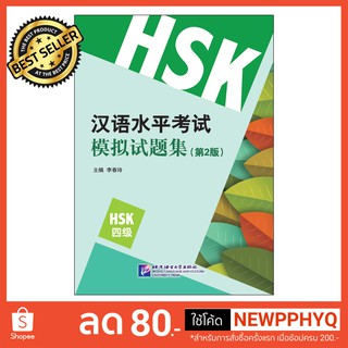 หนังสือเตรียมสอบ HSK ระดับ 4 (รุ่น HSK ใบไม้ใหม่) ข้อสอบ 10 ชุด HSK Simulation Tests (2nd Edition) Level 4