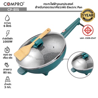 COMPRO รุ่น CP-B15 กระทะไฟฟ้าอเนกประสงค์ ความจุ 6 ลิตร 1000W ทอด/อบ/เคี่ยว/ผัด Electric wok มี มอก. รับประกัน 1 ปี