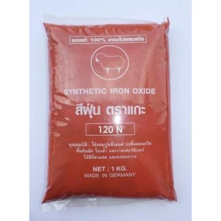 สีฝุ่น สีฝุ่นผสมปูน 100% ตราแกะ สำหรับงานปูนและงานอเนกประสงค์ ถุงละ 1 กก.อย่างดี ไม่ผสมแป้ง