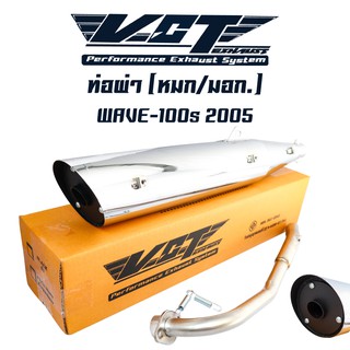 VCT ท่อผ่าหมก/มอก WAVE-100S 2005,เวฟ100s2005 ปลายWAVE-125 ชุบ[มอก.341-2543 เลขที่ ท4499-67/341]