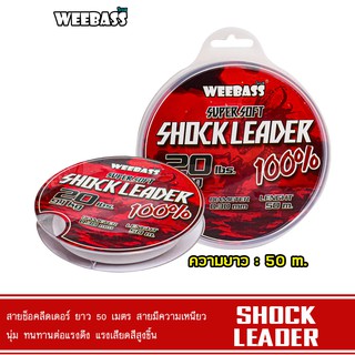 WEEBASS สายเอ็น - รุ่น SHOCK LEADER 50M สายช็อค สายหลีด