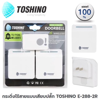 กระดิ่ง กริ่งไร้สายแบบเสียบปลั๊ก TOSHINO E-288-2R สีขาว แท้ ทน อึด