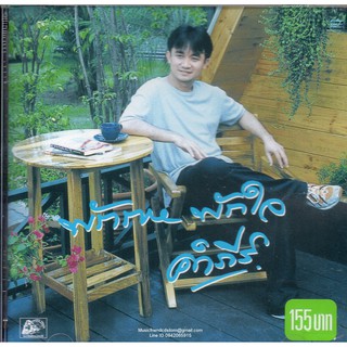 CD,พงษ์สิทธิ์ คำภีร์ - พักกาย พักใจ(Pongsit Kumpee)