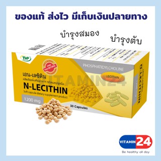 THP N-Lecithin 30 แคปซูล เลซิตินจากถั่วเหลือง ป้องกันไขมันพอกตับ สมองเสื่อม อัลไซเมอร์