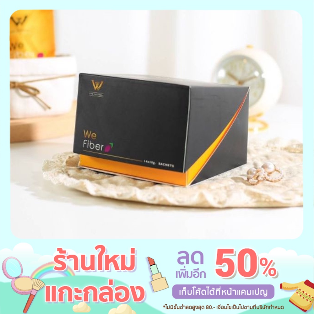 We Fiber (วีไฟเบอร์) ดีท็อกซ์ลำไส้