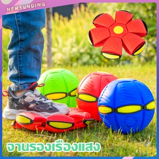 🥏 ลูกบอล ลูกบอลเด้งผิดรูป Flying UFO Ball Pop ของเล่นเด็ก กีฬากลางแจ้ง ลูกบอลแบน ของเล่น ลูกบอลจานบินวิเศษ A596