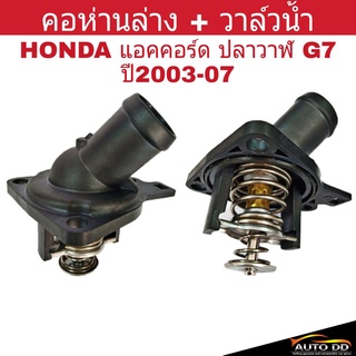 คอห่านล่าง+วาล์วน้ำ HONDA Accord แอคคอร์ด ปลาวาฬ ปี2003-07 K20A เกรด OEM คอห่านน้ำ คอน้ำ คอห่านน้ำล่าง คอห่านวาล์วน้ำ