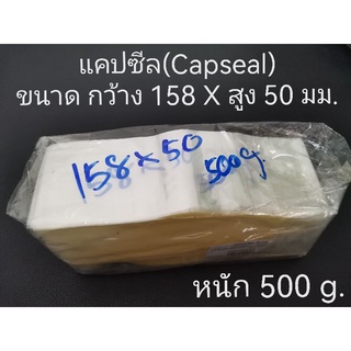 แคปซีล Capseal ความสูง 45-55 mm.ราคาต่อขีดหรือ100กรัม