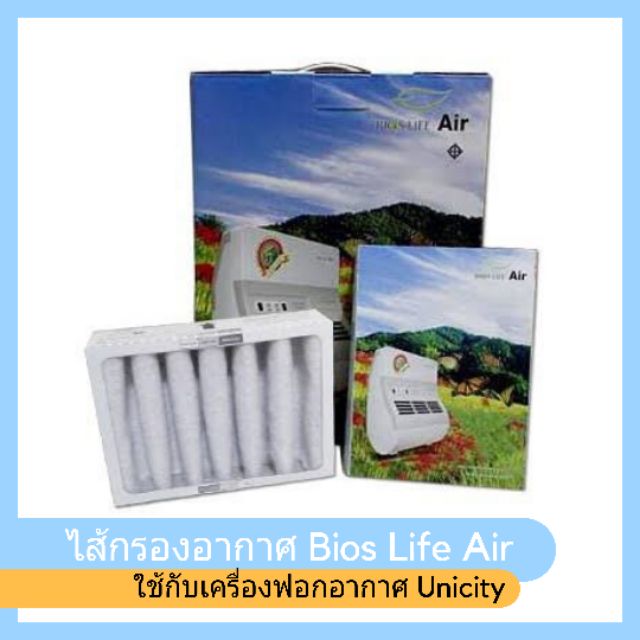 Bios Life Air Filter : แผ่นกรองอากาศ ไบออส ไลฟ์ แอร์ รุ่น UNT 8173 ไส้กรองอากาศ ยูนิซิตี้