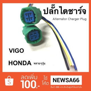 ปลั๊ก ไดชาร์จ รถยนต์ ใส่ได้หลายรุ่น Vigo Honda Civic City Accord