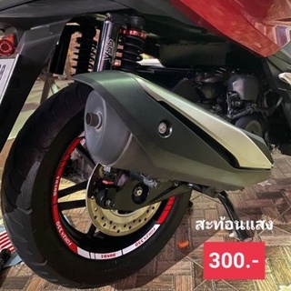 สติ้กเกอร์ขอบล้อ forza300 - 350 สะท้อนแสง