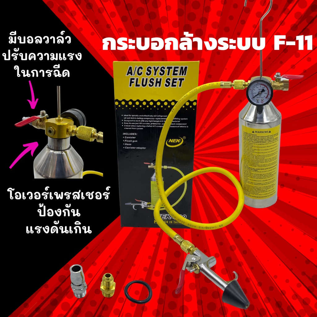 ชุดล้างระบบแอร์ กระบอก F11 พร้อมเกจ์ มีวาล์วลดแรงดัน ล้างระบบ F-11 กระบอกอัดน้ำยา กระบอกล้างระบบ กระ
